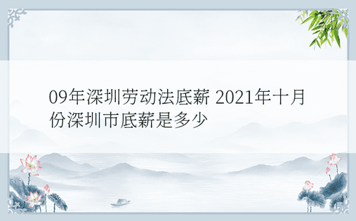 09年深圳劳动法底薪 2021年十月份深圳市底薪是多少